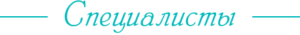 Специалисты стоматологии Мира